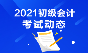 2021年宁夏会计初级考试报名结束了吗？